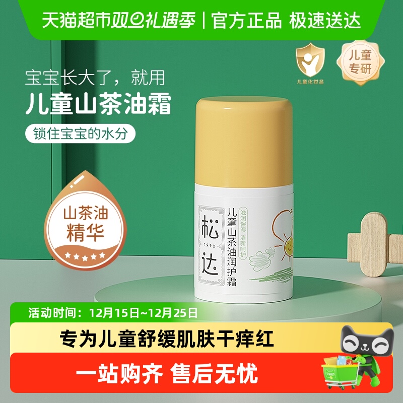 松达山茶油儿童面霜宝宝面霜秋冬补水保湿滋润肤隔离霜婴儿面霜