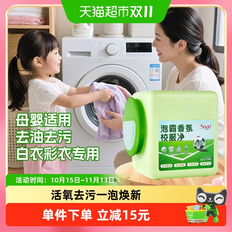SNYD校服净爆炸盐洗衣去污渍强去黄增白彩漂粉洗白神器正品1000G