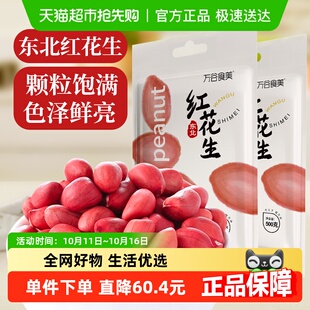 万谷食美东北红花生500gX2袋真空装 红花生仁