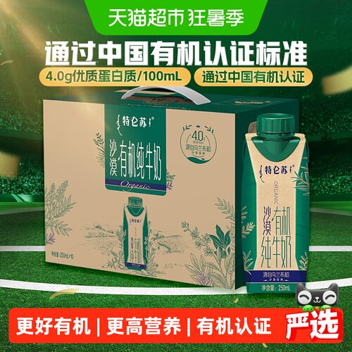 特仑苏沙漠有机纯牛奶