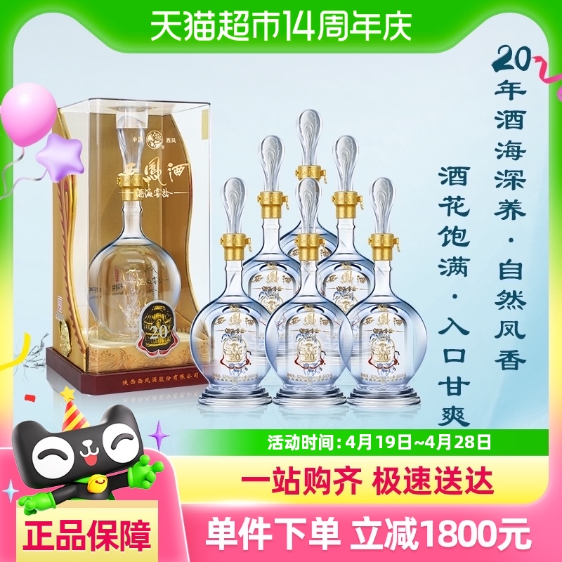 西凤酒海窖龄20年52度500ml*6瓶绵柔凤香型纯口粮食年份白酒正品