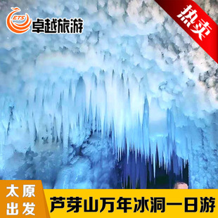 芦芽山一日游[万年冰洞悬空村/汾河源头]【太原出发忻州宁武】
