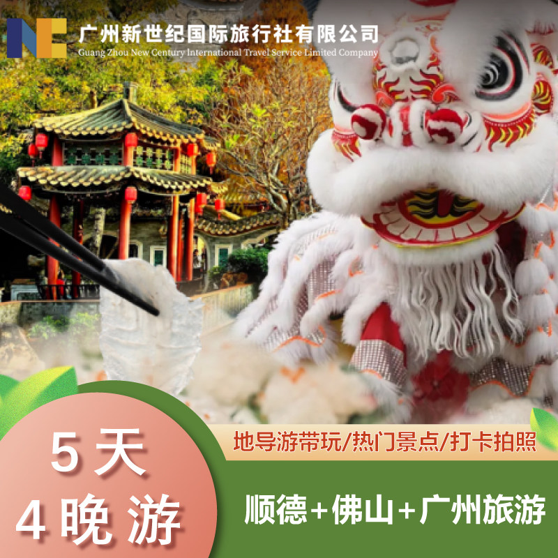 广东广州佛山顺德5天4晚寻味美食非遗纯玩精品16人跟团游