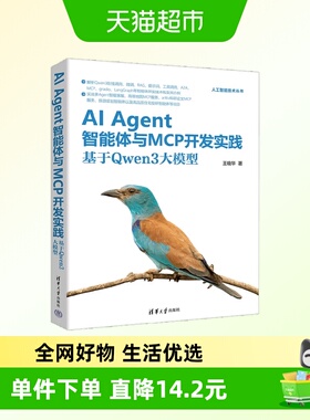 AI Agent智能体与MCP开发实践 基于Qwen3大模型 王晓华 著 计算机