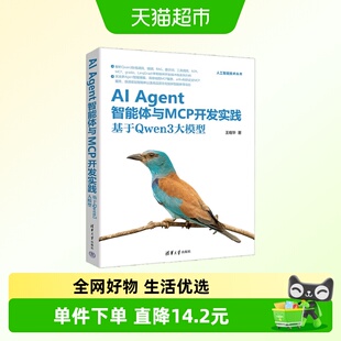 AI Agent智能体与MCP开发实践 基于Qwen3大模型 王晓华 著 计算机