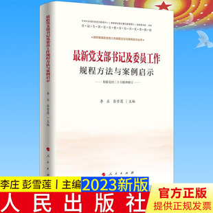 新党支及委员工作规程方法与案例启示 李庄   政治书籍人民出版社