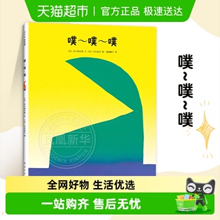 图画故事书绘本3–6岁早教启蒙读物儿童书籍新华书店 噗噗噗精装