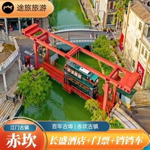 【百年古埠】江门赤坎古镇长盛酒店乘繁花同款铛铛车双门票赏火秀烟花百年好戏亲子度假