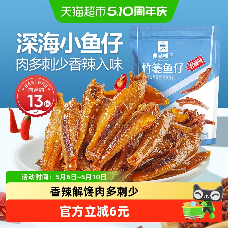 良品铺子竹篓鱼仔香辣味小鱼仔鱼干即食鱼零食解馋小吃