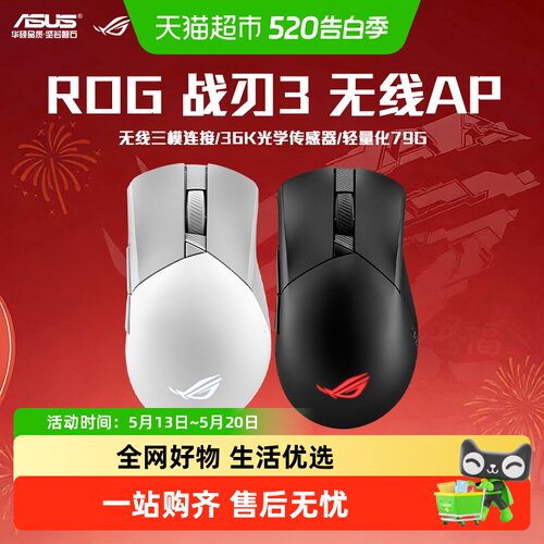 华硕ROG战刃3电竞游戏鼠标