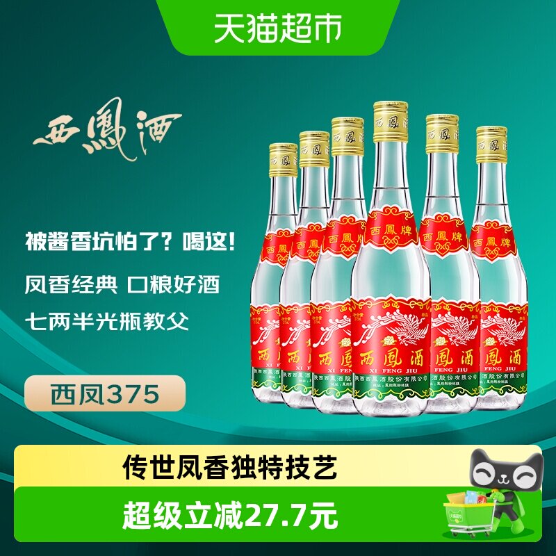 西凤酒375七两半绵柔凤香型45度西风纯粮食口粮小酒整箱白酒