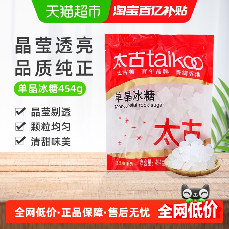 太古冰糖单晶冰糖小颗粒白冰糖老冰糖块家用食用糖烘焙原料泡茶