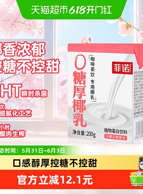 菲诺0糖厚椰乳200g*12盒椰汁椰奶椰子汁植物蛋白饮料百搭椰乳