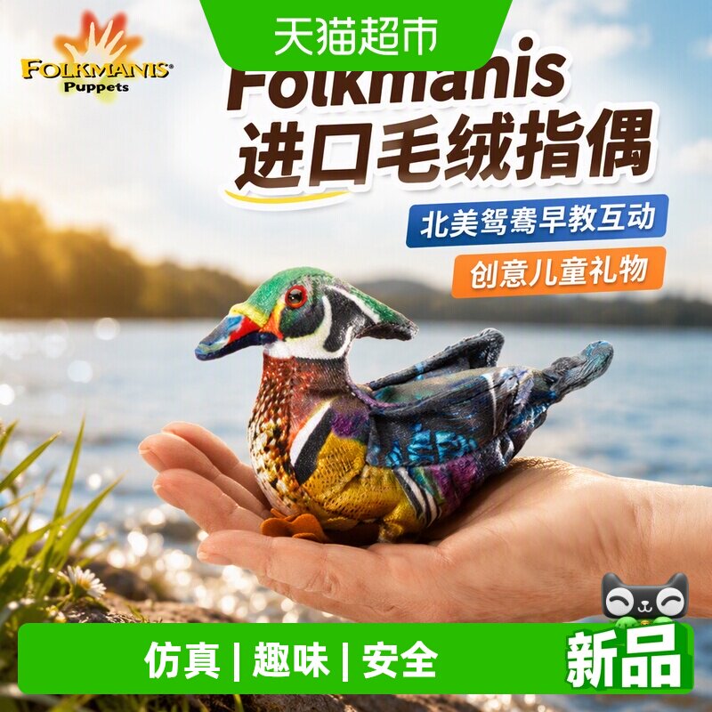 folkmanis北美鸳鸯指偶妙妙屋图片