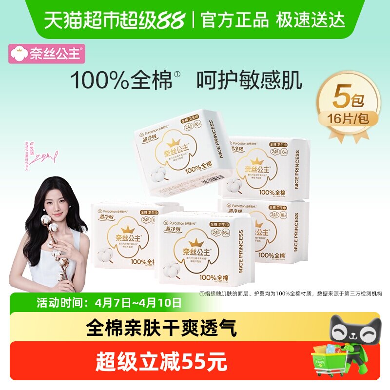 【代言人盧昱曉推薦】全棉時代奈絲公主衛生巾日用姨媽巾245mm