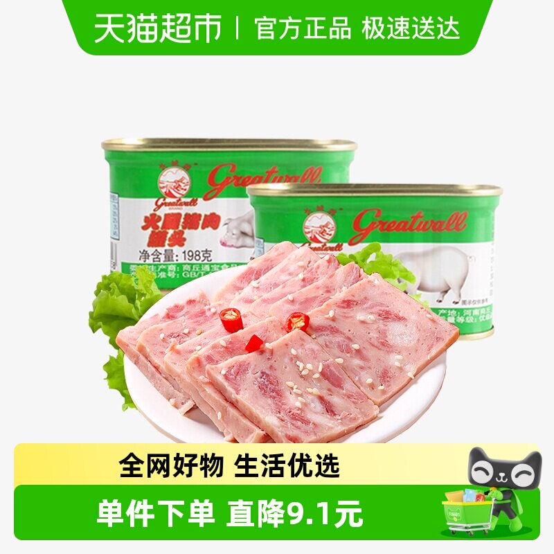 【长城牌小白猪】火腿猪肉罐头198g*2午餐肉户外火锅螺蛳粉泡面
