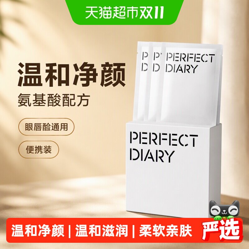 完美日记白胖子氨基酸卸妆湿巾眼唇卸脸部清洁便携式