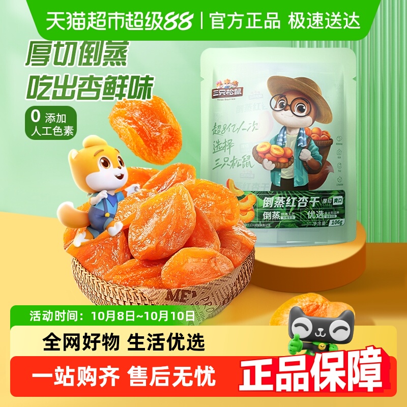 三只松鼠红杏干果干蜜饯106g果脯蜜饯水果干杏肉健康休闲网红零食