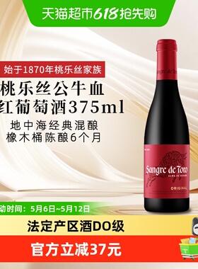 正品TORRES桃乐丝公牛血红酒西班牙经典干红葡萄酒375ml原瓶进口
