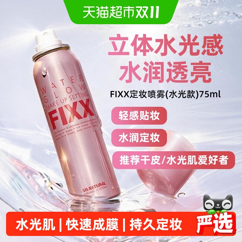 FIXX水光肌定妆喷雾便携装