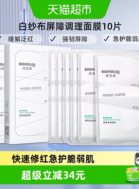 润百颜白纱布屏障调理面膜