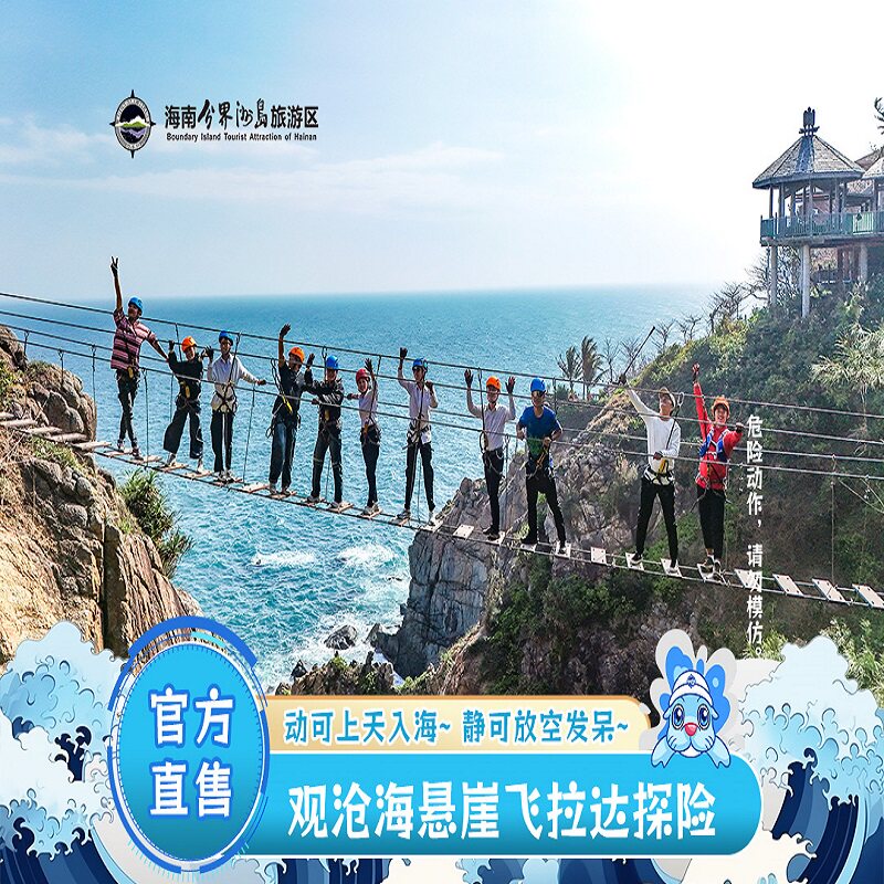 [海南分界洲岛旅游区-飞拉达观国内票务