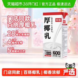 菲诺厚椰乳椰子汁椰奶椰汁植物蛋白饮料咖啡奶茶门店店同款