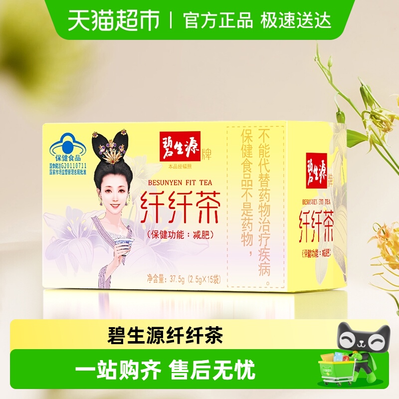 碧生源减肥茶纤纤茶袋男女全身减肥重茶叶通用茶