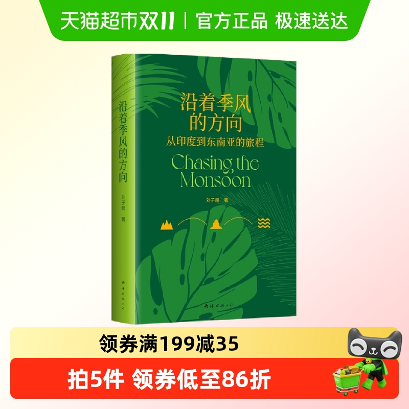 沿着季风的方向刘子超代表作