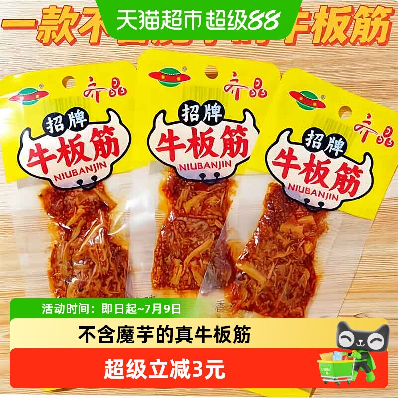 齐晶牛板筋麻辣牛肉干独立小包弹嫩不塞牙筋道不费劲软韧Q弹60g