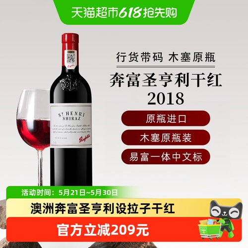 奔富圣亨利2018设拉子红酒1瓶
