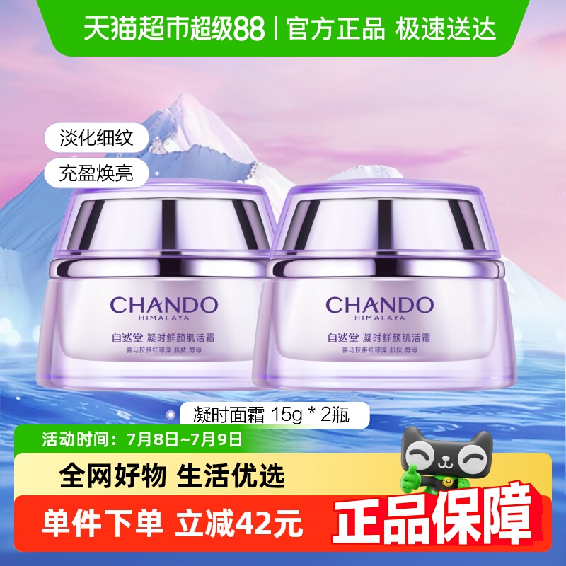 【详情享优惠】自然堂凝时休眠霜补水保湿滋润霜15g*2瓶肌活霜