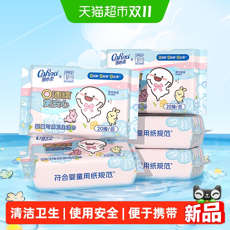 可心柔卫生湿巾婴童可用0酒精杀菌湿巾20抽5包小包便携小学生