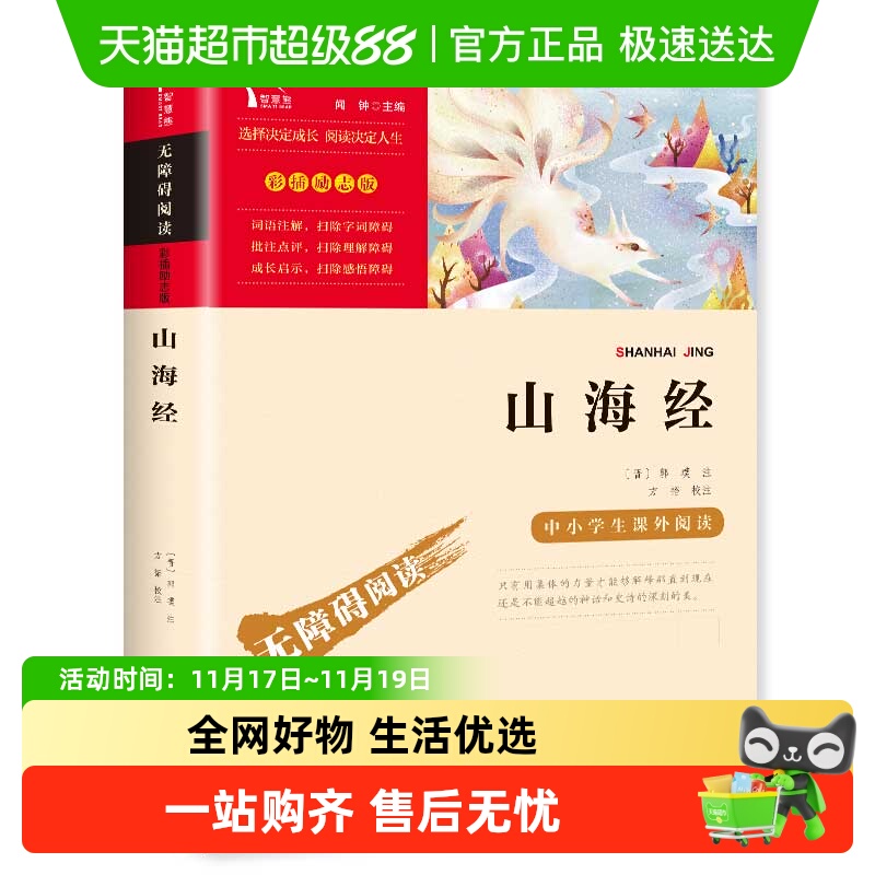 山海经小学生版原著正版快乐读书