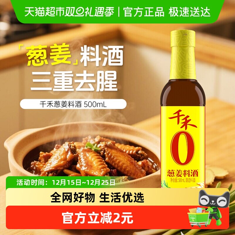 千禾调味品葱姜汁料酒家用去腥解膻提味增鲜红烧烹饪牛羊鱼