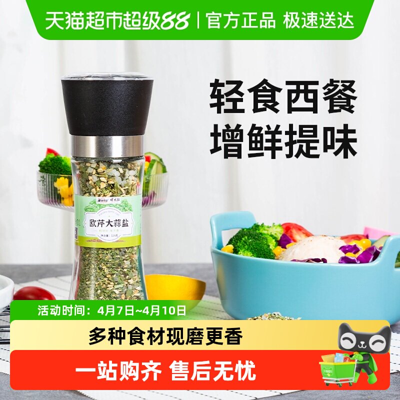 美食帝国欧芹大蒜盐欧芹碎研磨海盐黑胡椒粒水煮菜沙拉牛排调味料
