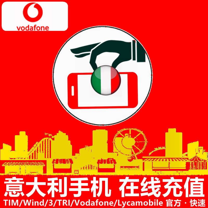意大利vodafone手机充值 沃达丰电话卡号码话费上网官方快速直充
