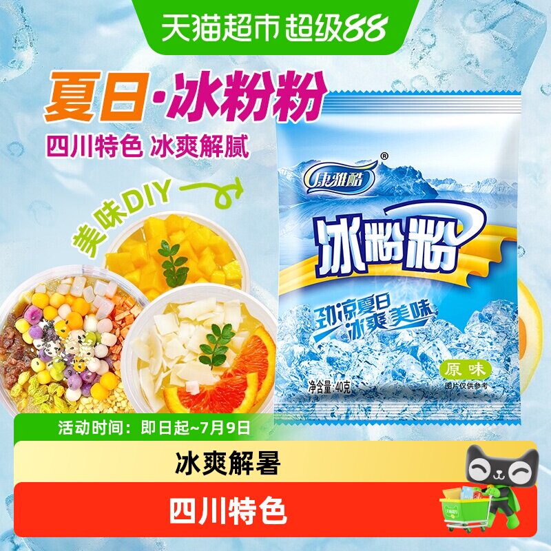 康雅酷原味冰粉粉红糖白凉粉芋圆奶茶露营甜品烘焙原料