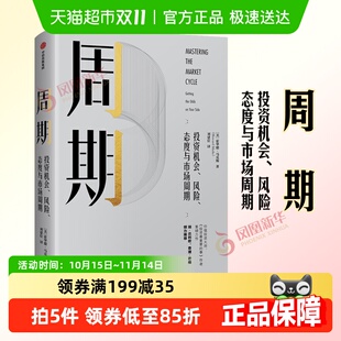 周期投资机会风险态度与市场周期经济理论霍华德马克斯著新华书店