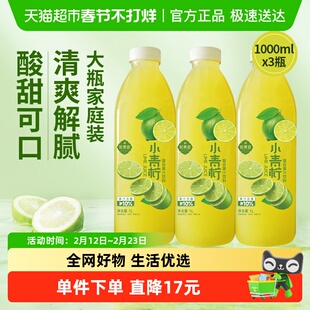 熙景源小青柠汁果汁饮料1L*3瓶网红0脂柠檬汁火锅聚会年货囤货
