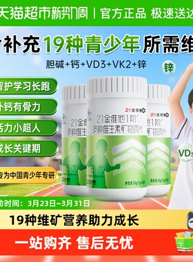 21金维他儿童青少年多种复合维生素学生成长b族片维Vc钙铁锌硒d3