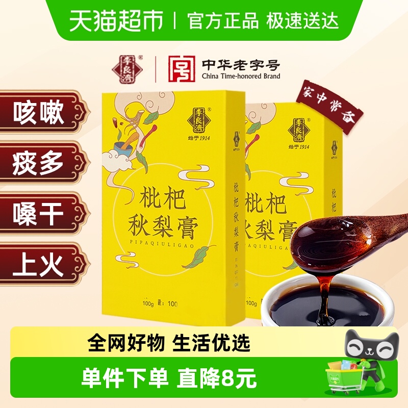 李良济枇杷秋梨膏100g×2盒便装
