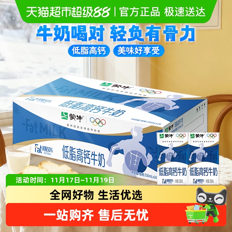 蒙牛低脂高钙牛奶250ml*24