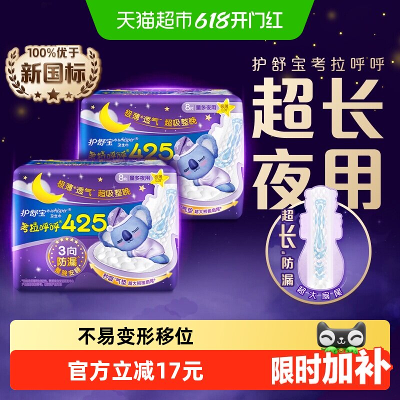 【优于新国标】护舒宝考拉呼呼卫生巾425mm16片超长夜用姨妈巾