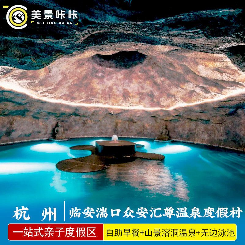 五一可订★杭州临安湍口众安汇尊温泉度假村山景溶洞氡温泉含自助早餐部分含临安特色煲
