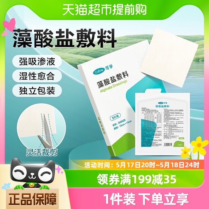 可孚藻酸盐敷料医用伤口护理褥疮压疮填充空洞吸收渗液清创促愈合-封面