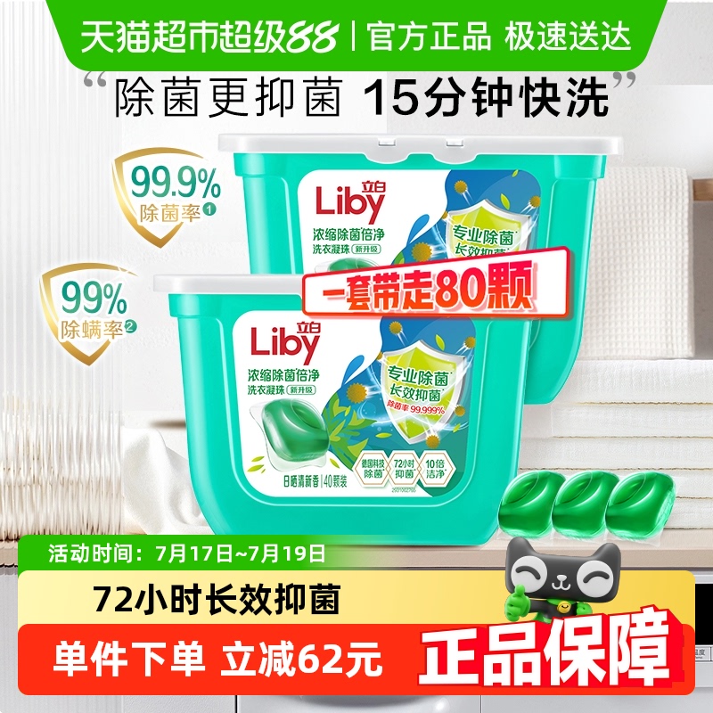 立白除菌洗衣凝珠80颗除螨留香