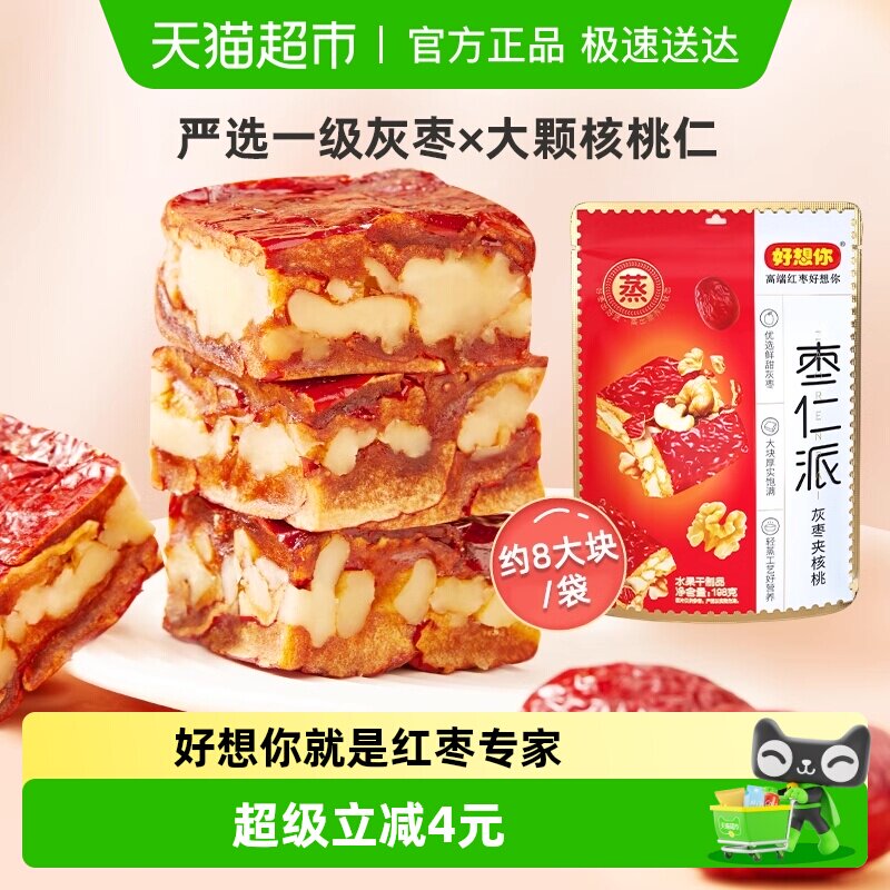 好想你枣仁派灰枣大枣夹核桃仁灰枣红小派零食小吃夹心枣仁