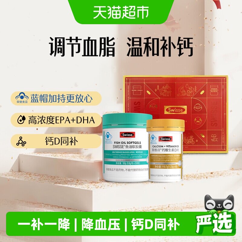 Swisse斯维诗维生素D3钙片110.7g鱼油160g礼盒调节血脂补钙中老年