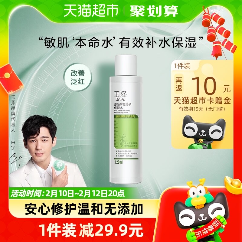玉泽皮肤屏障修护保湿水120ml化妆水爽肤水滋润补水修复干敏肌